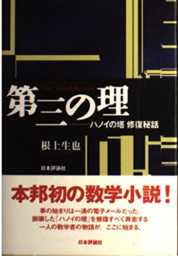 第三の理: ハノイの塔修復秘話 | 根上 生也 |本 | 通販 | Amazon